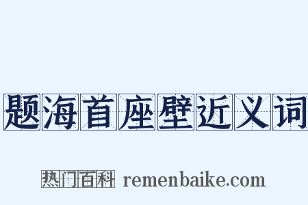 题海首座壁近义词是什么意思的图片